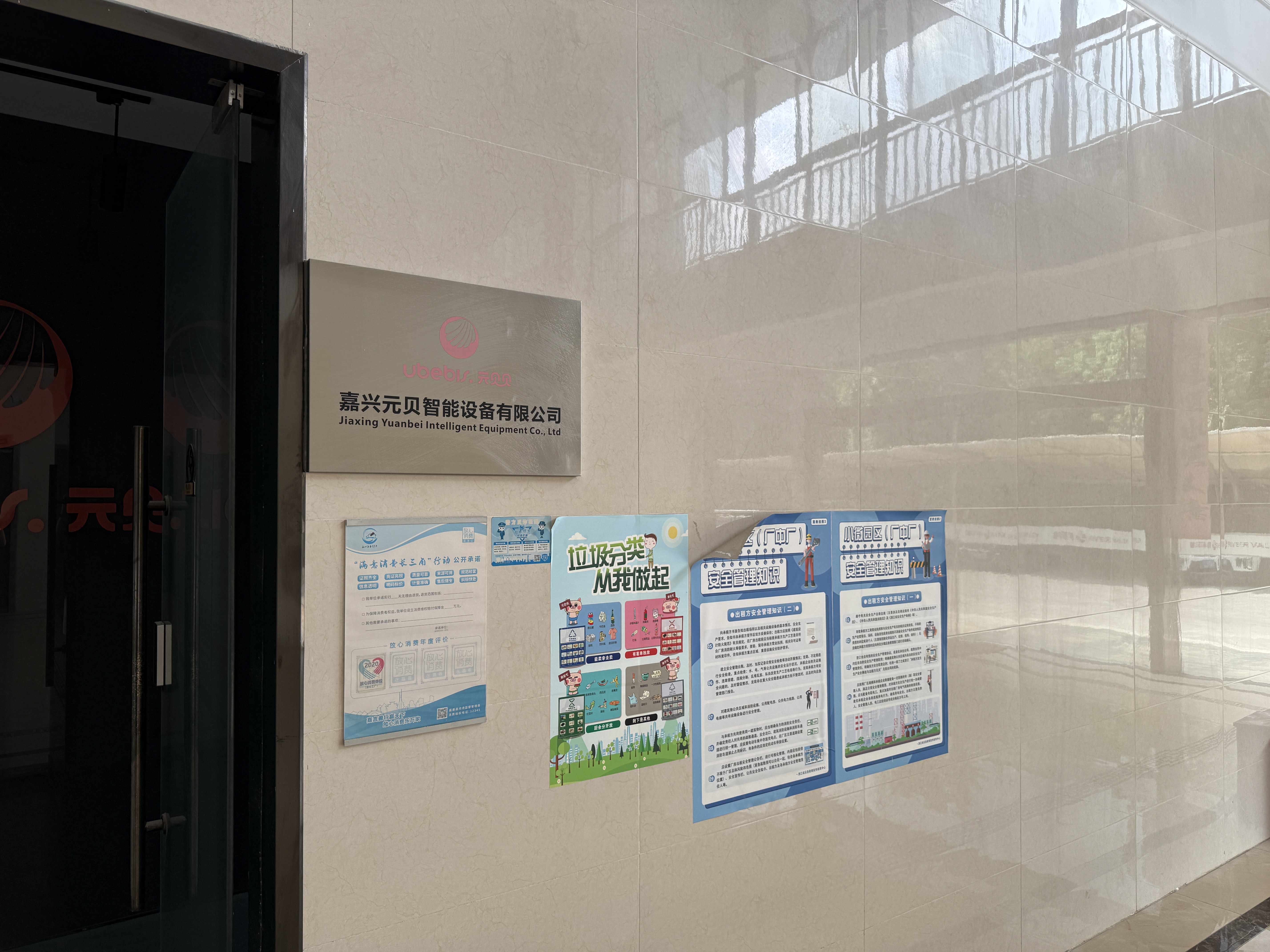 嘉兴元贝智能设备有限公司办公场所入口